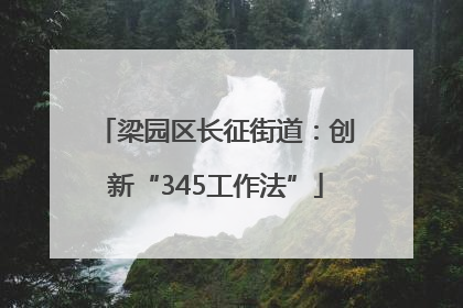梁园区长征街道：创新“345工作法”