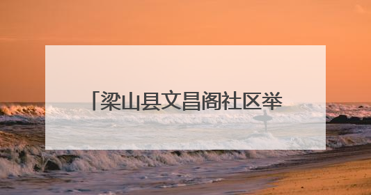 梁山县文昌阁社区举办便民服务系列活动