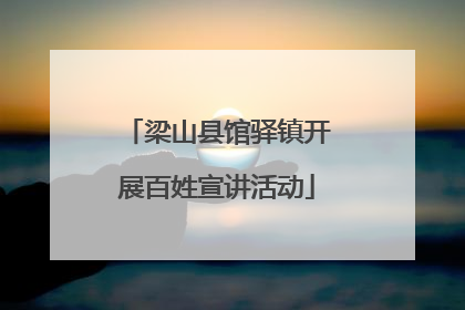 梁山县馆驿镇开展百姓宣讲活动