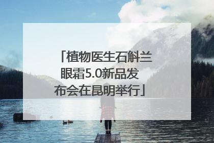植物医生石斛兰眼霜5.0新品发布会在昆明举行