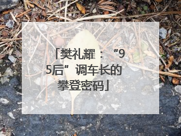 樊礼耀：“95后”调车长的攀登密码