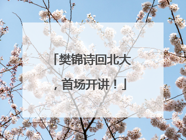樊锦诗回北大，首场开讲！