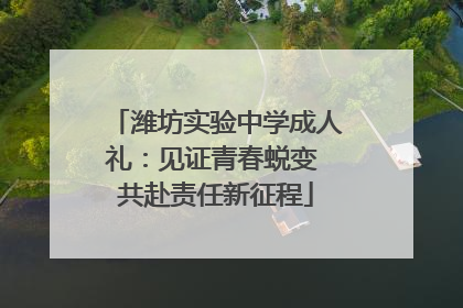 潍坊实验中学成人礼：见证青春蜕变 共赴责任新征程