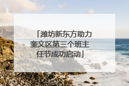 潍坊新东方助力奎文区第三个班主任节成功启动