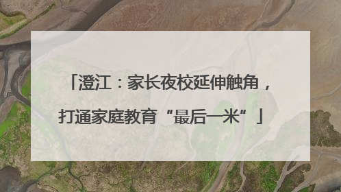 澄江：家长夜校延伸触角，打通家庭教育“最后一米”