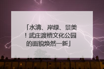 水清、岸绿、景美！武庄渡槽文化公园的面貌焕然一新