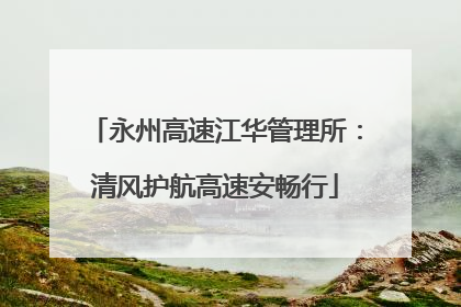 永州高速江华管理所：清风护航高速安畅行