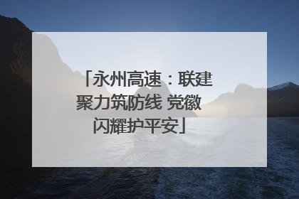永州高速：联建聚力筑防线 党徽闪耀护平安