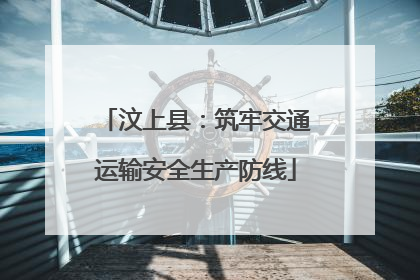 汶上县：筑牢交通运输安全生产防线