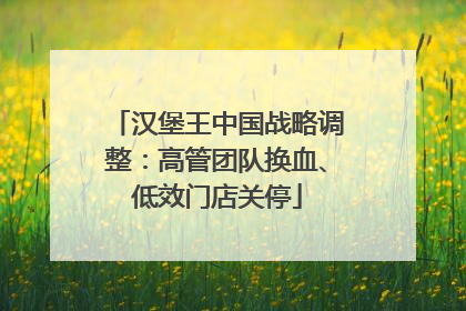 汉堡王中国战略调整：高管团队换血、低效门店关停