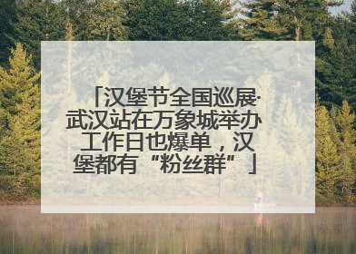汉堡节全国巡展·武汉站在万象城举办 工作日也爆单，汉堡都有“粉丝群”