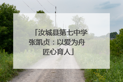 汝城县第七中学张凯贞：以爱为舟 匠心育人