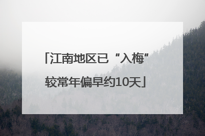 江南地区已“入梅” 较常年偏早约10天