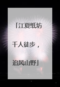 江夏纸坊千人徒步，追风山野