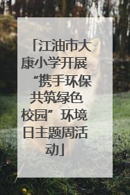 江油市大康小学开展“携手环保 共筑绿色校园”环境日主题周活动