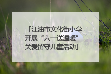 江油市文化街小学开展“六一送温暖”关爱留守儿童活动