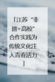 江苏“非遗+高校”合作实践为传统文化注入青春活力