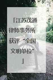 江苏茂通律师事务所获评“全国文明单位”