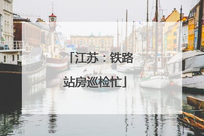 江苏：铁路站房巡检忙