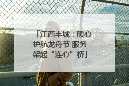 江西丰城：暖心护航龙舟节 服务架起“连心”桥