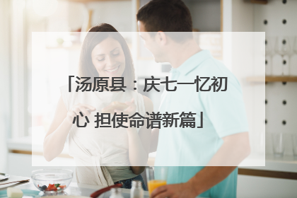 汤原县：庆七一忆初心 担使命谱新篇