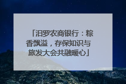 汨罗农商银行：粽香飘溢，存保知识与旅发大会共融暖心