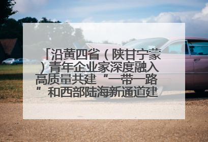 沿黄四省（陕甘宁蒙）青年企业家深度融入高质量共建“一带一路”和西部陆海新通道建设战略合作交流会在甘肃兰州召开