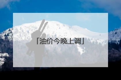 油价今晚上调