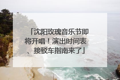 沈阳玫瑰音乐节即将开唱！演出时间表、接驳车指南来了