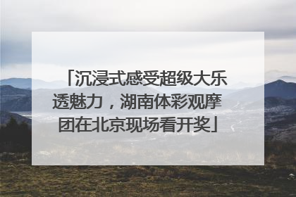 沉浸式感受超级大乐透魅力，湖南体彩观摩团在北京现场看开奖