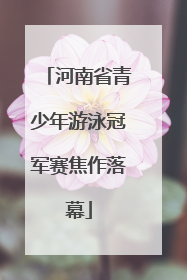 河南省青少年游泳冠军赛焦作落幕