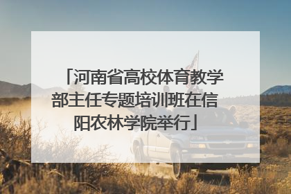 河南省高校体育教学部主任专题培训班在信阳农林学院举行