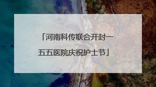 河南科传联合开封一五五医院庆祝护士节