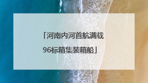 河南内河首航满载96标箱集装箱船