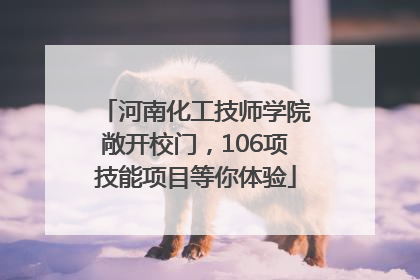 河南化工技师学院敞开校门，106项技能项目等你体验