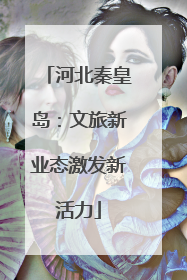 河北秦皇岛：文旅新业态激发新活力