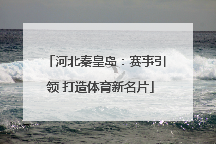 河北秦皇岛：赛事引领 打造体育新名片