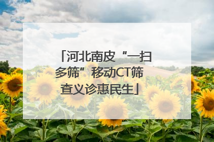 河北南皮“一扫多筛”移动CT筛查义诊惠民生