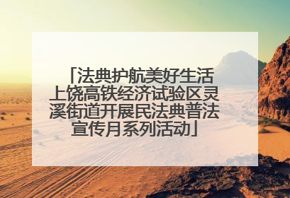 法典护航美好生活 上饶高铁经济试验区灵溪街道开展民法典普法宣传月系列活动