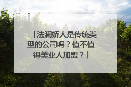 法澜娇人是传统类型的公司吗？值不值得美业人加盟？