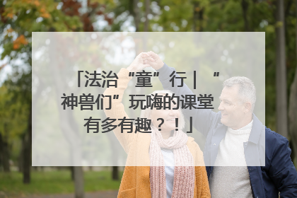法治“童”行｜“神兽们”玩嗨的课堂有多有趣？！