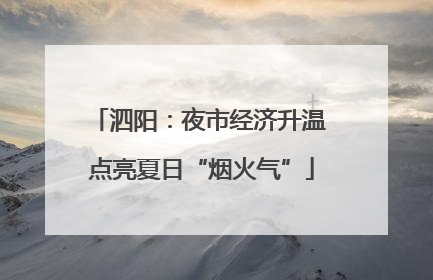 泗阳：夜市经济升温 点亮夏日“烟火气”