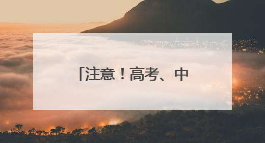 注意！高考、中考期间，太原实施机动车限行管理