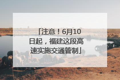 注意！6月10日起，福建这段高速实施交通管制
