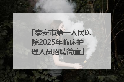 泰安市第一人民医院2025年临床护理人员招聘简章