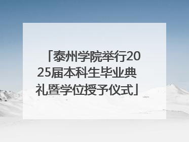 泰州学院举行2025届本科生毕业典礼暨学位授予仪式