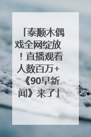 泰顺木偶戏全网绽放！直播观看人数百万+《90早新闻》来了
