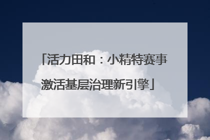 活力田和：小精特赛事激活基层治理新引擎