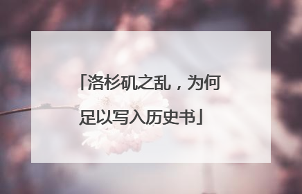 洛杉矶之乱，为何足以写入历史书