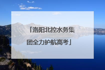 洛阳北控水务集团全力护航高考